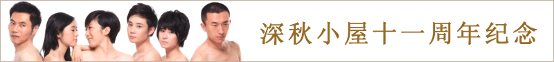 深秋小屋11周年MV短片