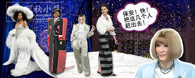 退、退、退，今年的Met Gala魔性渐退