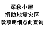 灾区捐款明细