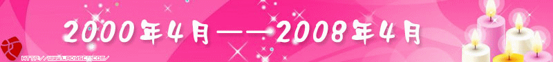 8周年